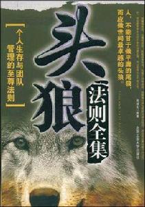 頭狼法則全集 頭狼法則全集