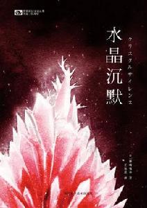 水晶沉默 水晶沉默
