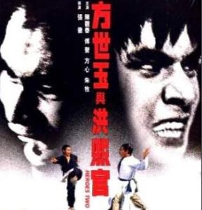 方世玉與洪熙官 方世玉與洪熙官