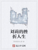 劉莉的挫折人生 劉莉的挫折人生