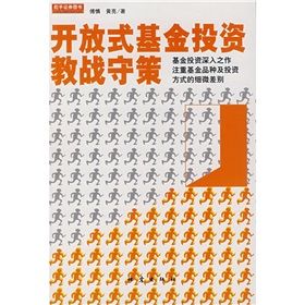 《開放式基金投資教戰守策》 《開放式基金投資教戰守策》