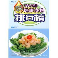 180種健康食物排行榜 180種健康食物排行榜