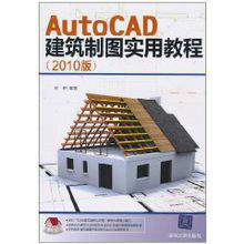 AutoCAD建築製圖實用教程 AutoCAD建築製圖實用教程