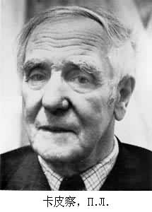 卡皮察,∏.Л. 卡皮察,∏.Л.