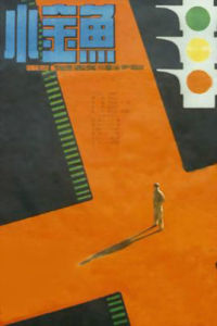 《小金魚》 《小金魚》