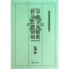 早期全真道教哲學思想論綱 早期全真道教哲學思想論綱