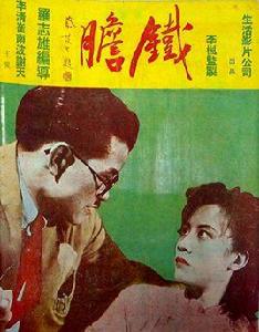 鐵膽[1947年羅志雄執導電影]