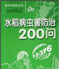 水稻病蟲害防治200問