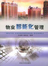 物業智慧型化管理 物業智慧型化管理