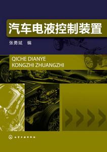 汽車電液控制裝置 汽車電液控制裝置