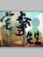 我們的差不多先生 我們的差不多先生