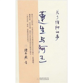 蓮生與阿玉：關於信仰的事