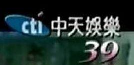 中天娛樂台 中天娛樂台