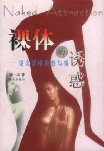 裸體的誘惑 裸體的誘惑