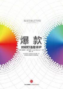 爆款:如何打造超級IP 爆款:如何打造超級IP
