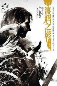 渡鴉之影 渡鴉之影