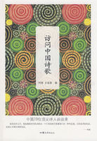 《訪問中國詩歌（創美人文書系）》