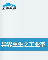 異界重生之工業革命 異界重生之工業革命