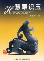 慧眼識玉 慧眼識玉