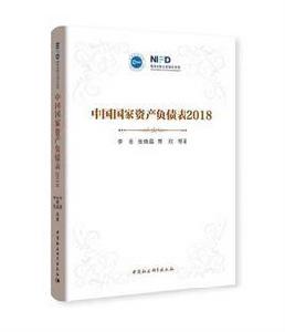 中國國家資產負債表2018 中國國家資產負債表2018