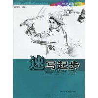 速寫起步 速寫起步