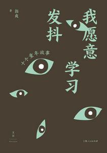 我願意學習發抖 我願意學習發抖