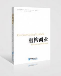 重構商業 重構商業