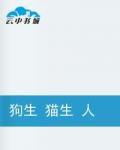 狗生貓生人生 狗生貓生人生