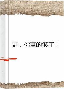 哥,你真的夠了! 哥,你真的夠了!