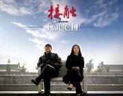 《接觸》 《接觸》
