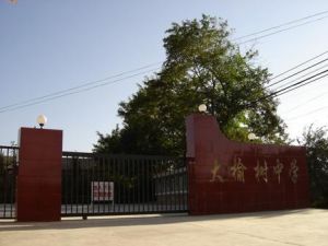延慶縣大榆樹中學 延慶縣大榆樹中學