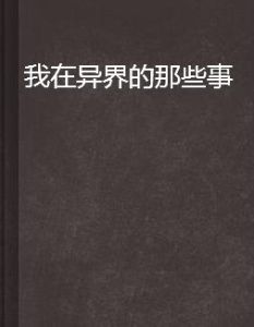 我在異界的那些事