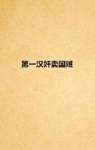 第一漢奸賣國賊 第一漢奸賣國賊