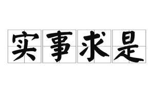 實事求是[詞語釋義]