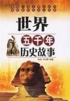 世界五千年歷史故事 世界五千年歷史故事