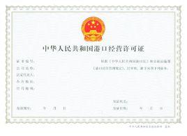 港口經營許可 港口經營許可