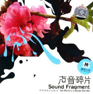 專輯《世界是噪音的花園》