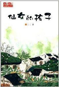 兒童文學金牌作家書系:仙女的孩子 兒童文學金牌作家書系:仙女的孩子