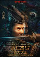 狄仁傑之四大天王[2018年徐克執導電影]