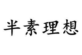 半素理想 半素理想