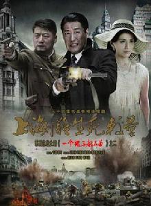 上海灘之生死較量 上海灘之生死較量
