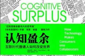 認知盈餘 認知盈餘