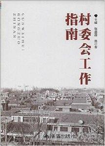 村委會工作指南 村委會工作指南