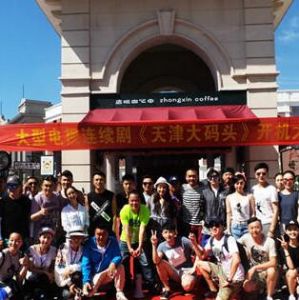 天津大碼頭[2016年張寒冰執導電視劇]