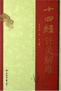 十四經針灸解難