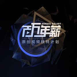 百萬年薪計畫 百萬年薪計畫