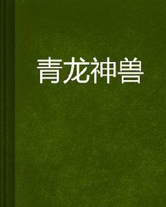 青龍神獸 青龍神獸