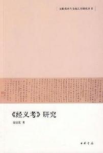 經義考研究 經義考研究