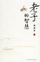 老子的智慧 老子的智慧