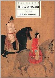 經典古畫技法實講:虢國夫人遊春圖 經典古畫技法實講:虢國夫人遊春圖